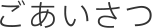 ごあいさつ