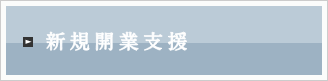 新規開業支援