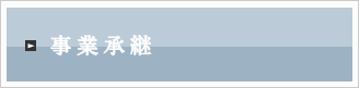 事業承継