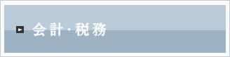 会計・税務