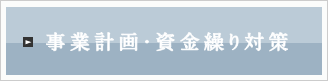 事業計画・資金繰り対策