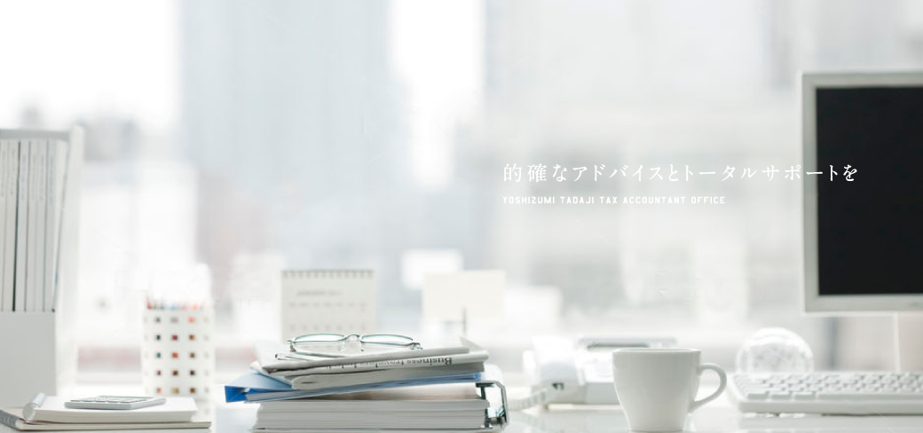 的確なアドバイスとトータルサポートを