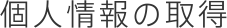 個人情報の取得