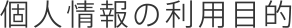 個人情報の利用目的