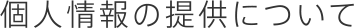 個人情報の提供について
