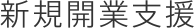 新規開業支援
