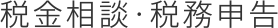 税金相談・税務申告
