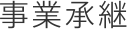 事業承継
