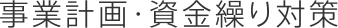 事業計画・資金繰り対策
